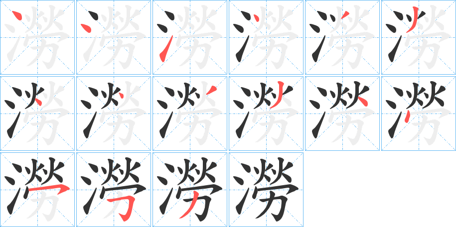 澇字筆畫寫法