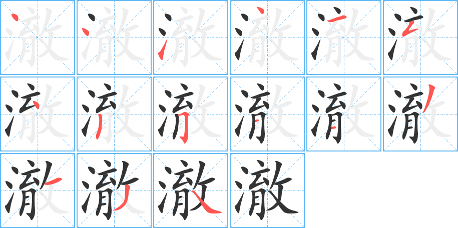 澈字筆畫寫法