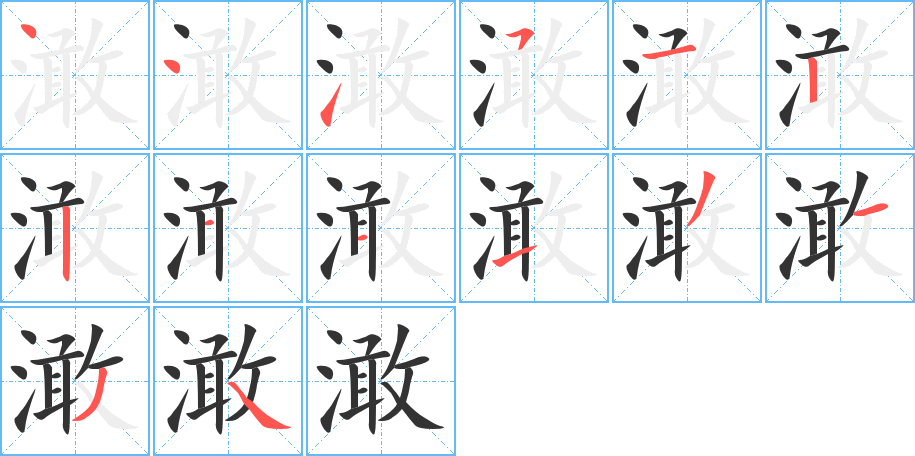 澉字筆畫寫法