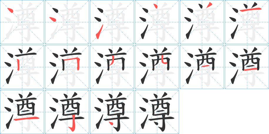 澊字筆畫寫法