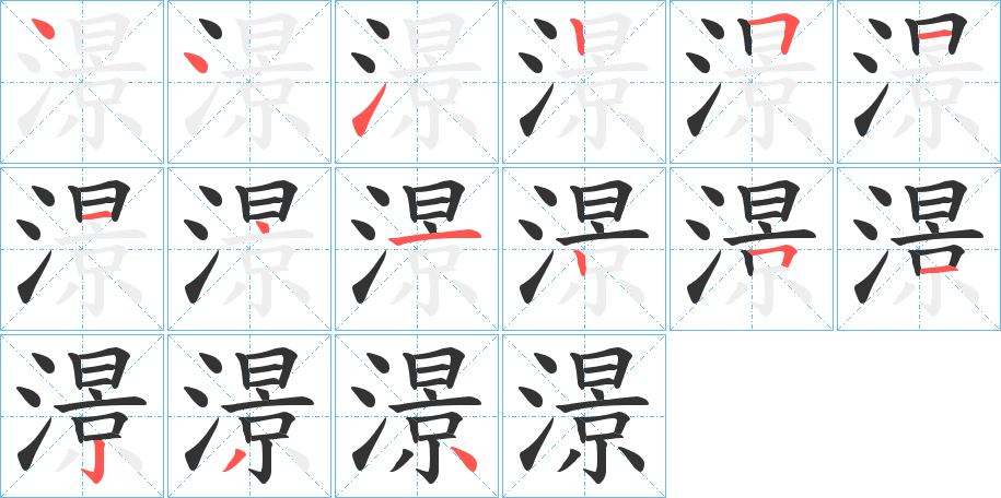 澋字筆畫(huà)寫(xiě)法