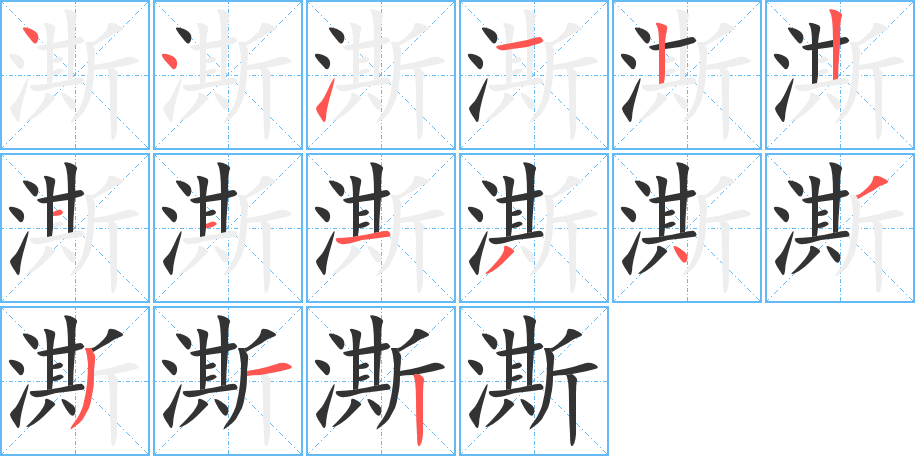 澌字筆畫(huà)寫(xiě)法