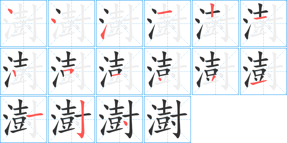 澍字筆畫寫法