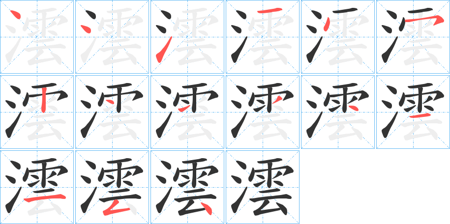 澐字筆畫寫法