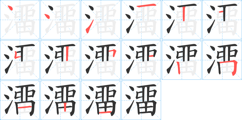澑字筆畫寫法