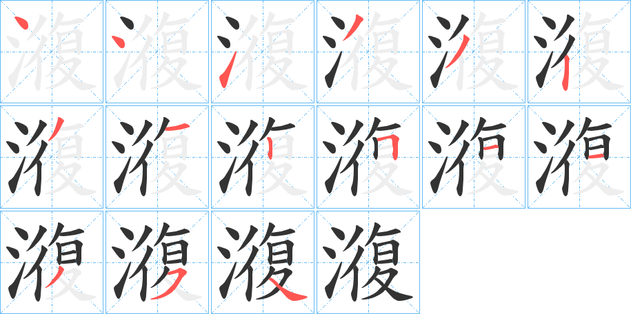 澓字筆畫(huà)寫(xiě)法