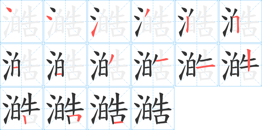 澔字筆畫寫法