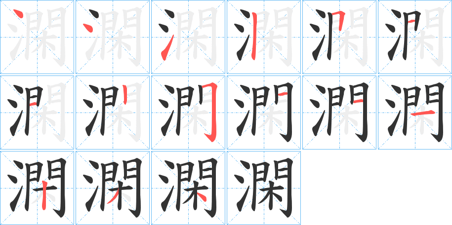 澖字筆畫(huà)寫(xiě)法