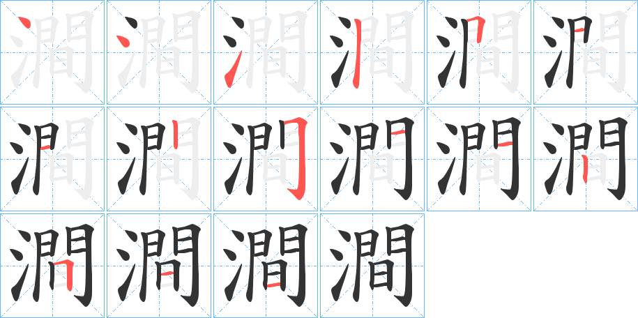 澗字筆畫寫法
