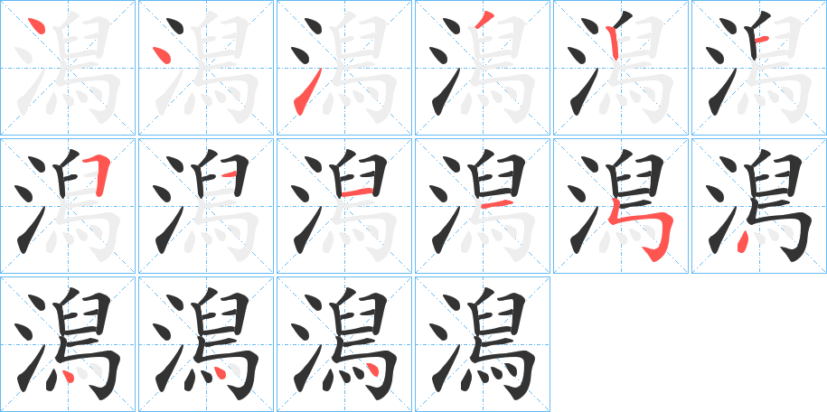 澙字筆畫寫法