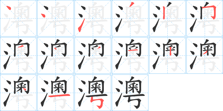 澚字筆畫(huà)寫(xiě)法