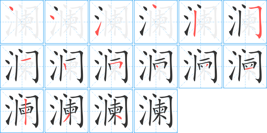 瀾字筆畫(huà)寫(xiě)法