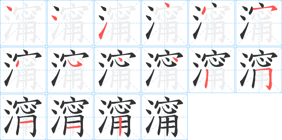 澝字筆畫寫法