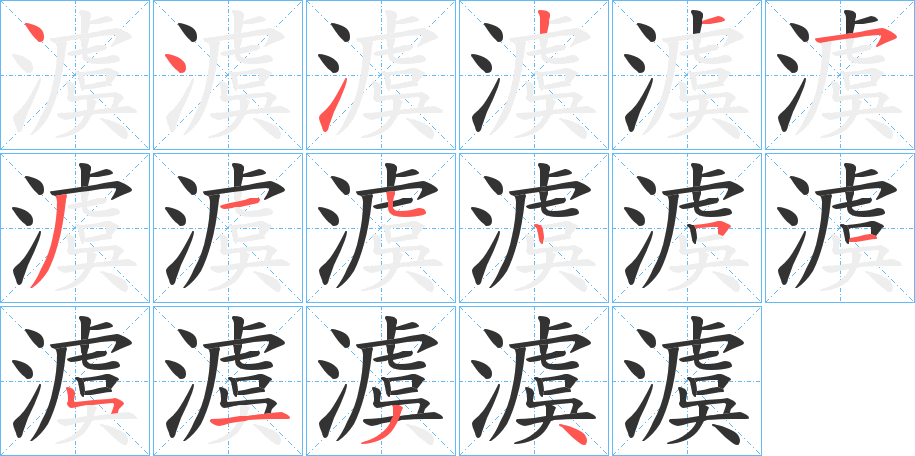 澞字筆畫(huà)寫(xiě)法