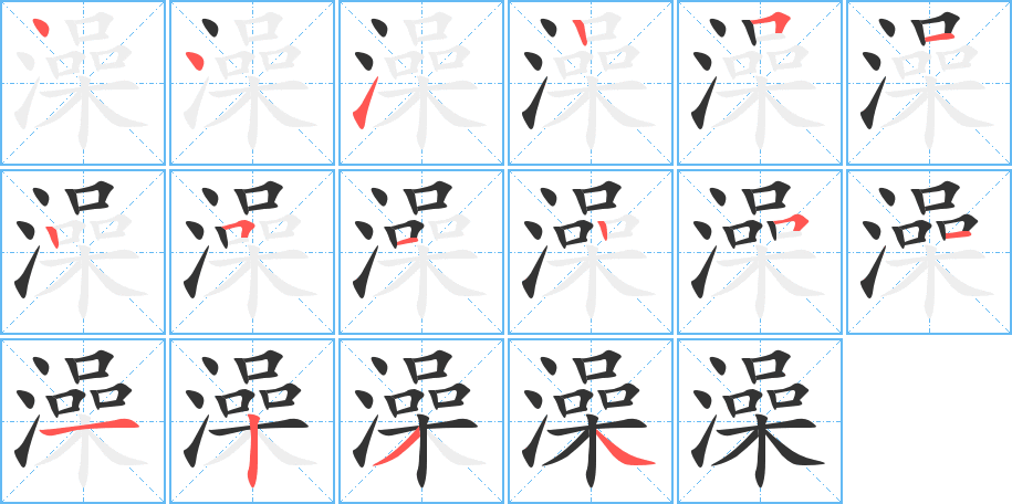 澡字筆畫寫法