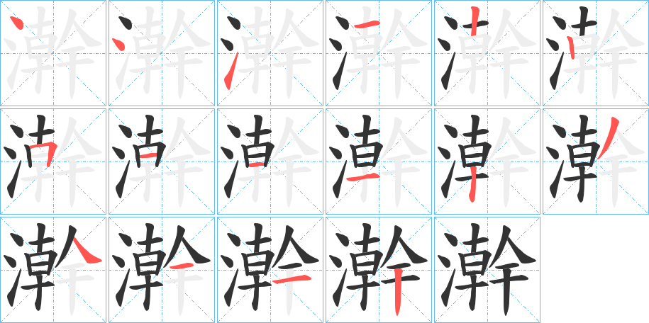 澣字筆畫寫法