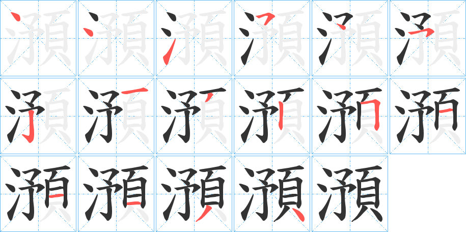 澦字筆畫寫法
