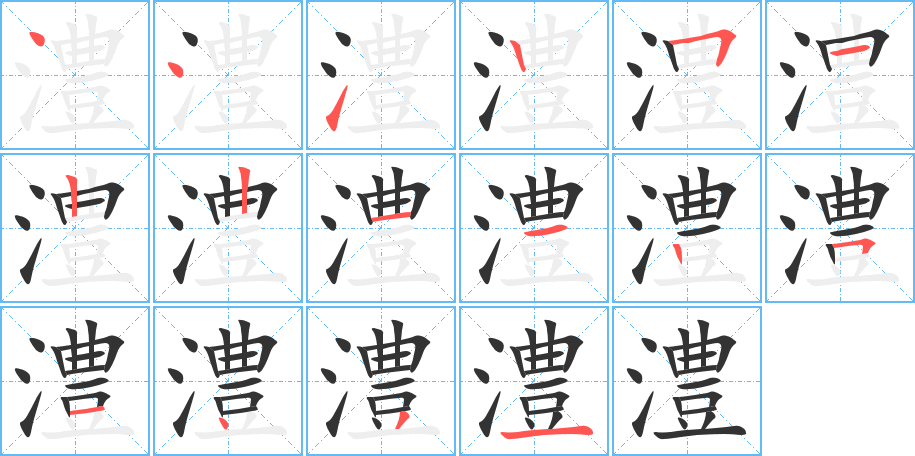 澧字筆畫(huà)寫(xiě)法