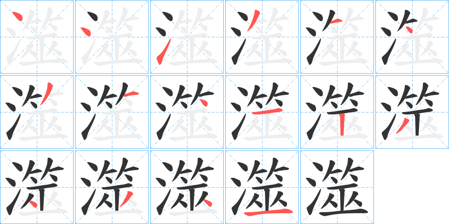 澨字筆畫寫法