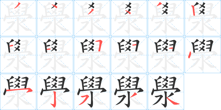 澩字筆畫(huà)寫(xiě)法