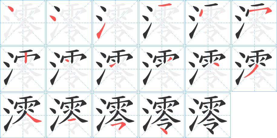 澪字筆畫寫法