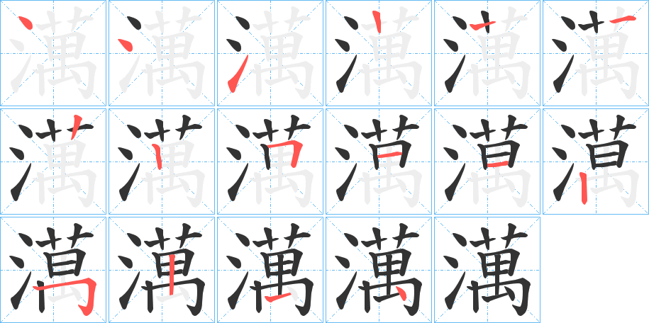 澫字筆畫寫法
