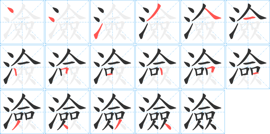 澰字筆畫寫法