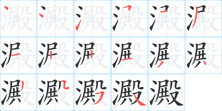 澱字筆畫(huà)寫(xiě)法