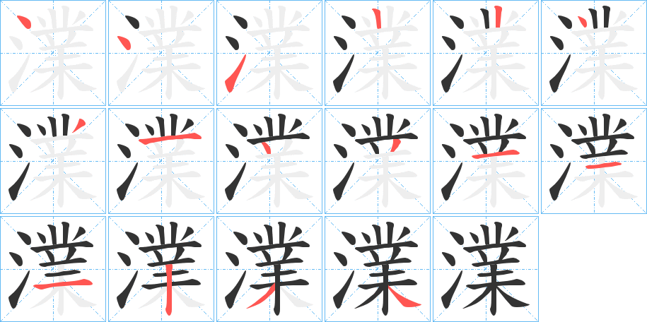 澲字筆畫(huà)寫(xiě)法