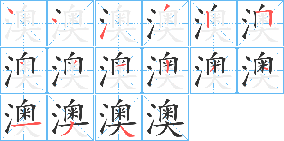 澳字筆畫寫法