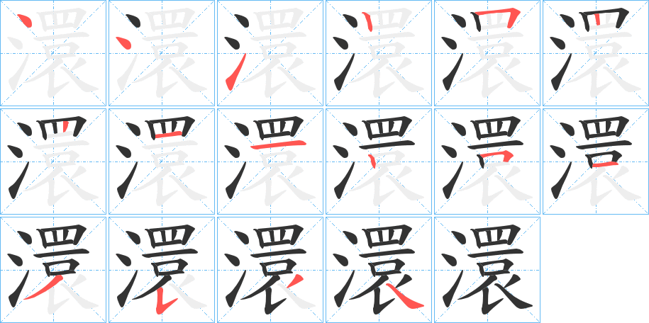 澴字筆畫寫法