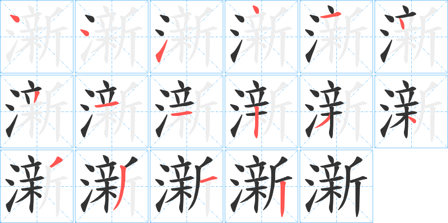 澵字筆畫寫法