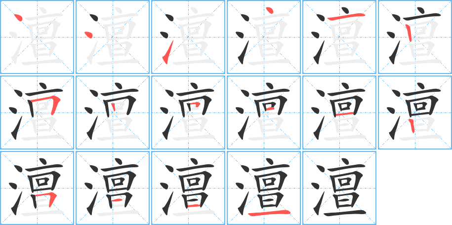 澶字筆畫寫法