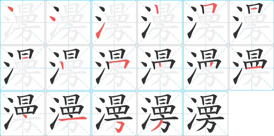 澷字筆畫寫法
