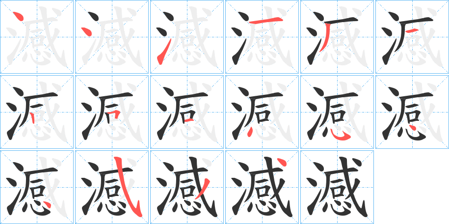 澸字筆畫寫法