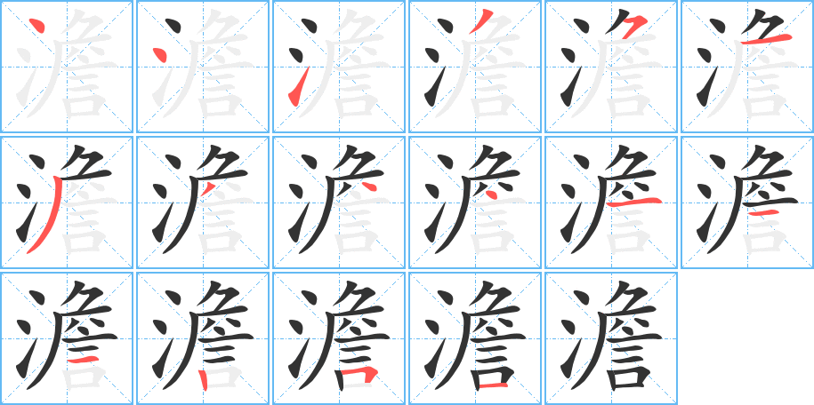 澹字筆畫寫法