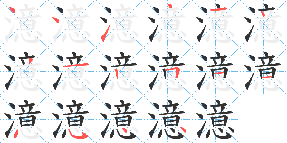 澺字筆畫寫法