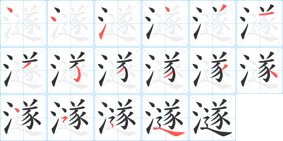 澻字筆畫寫法