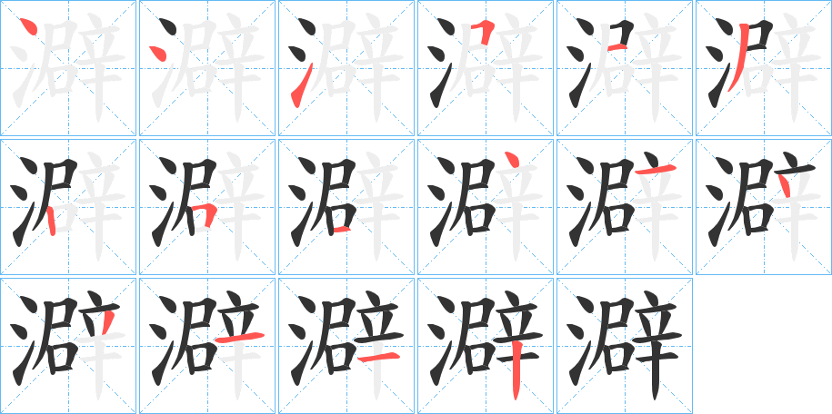 澼字筆畫寫法