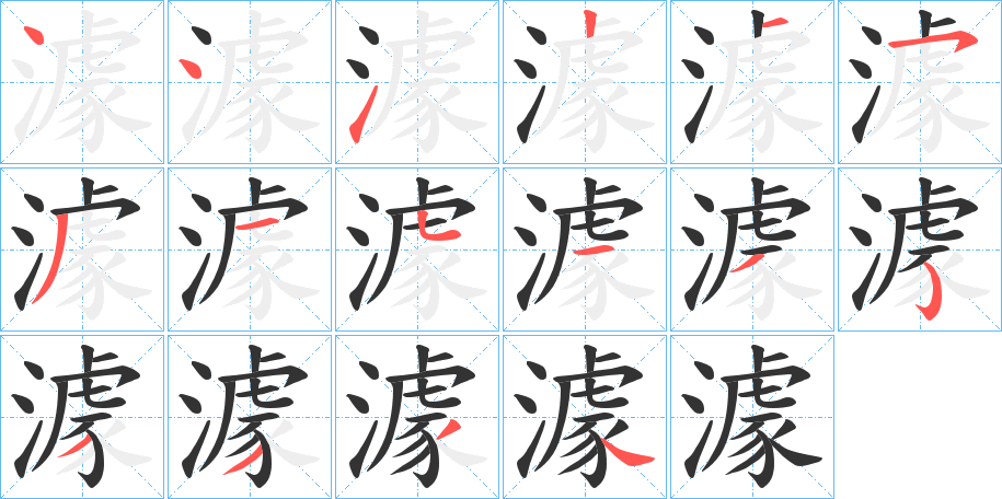 澽字筆畫寫法