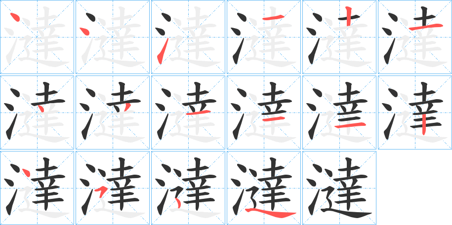 澾字筆畫寫法