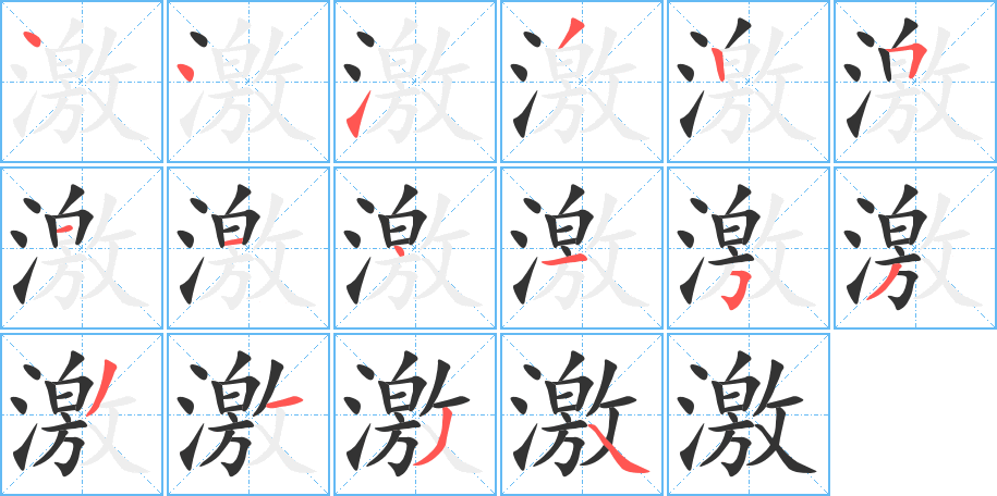 激字筆畫寫法