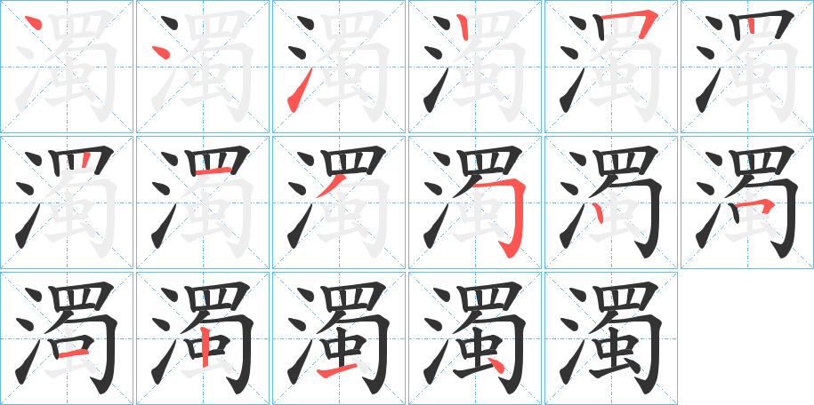 濁字筆畫(huà)寫(xiě)法