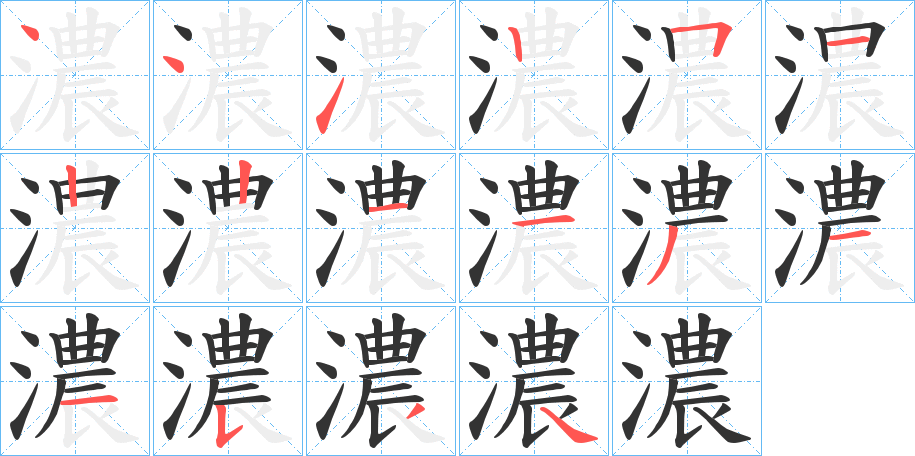 濃字筆畫寫法