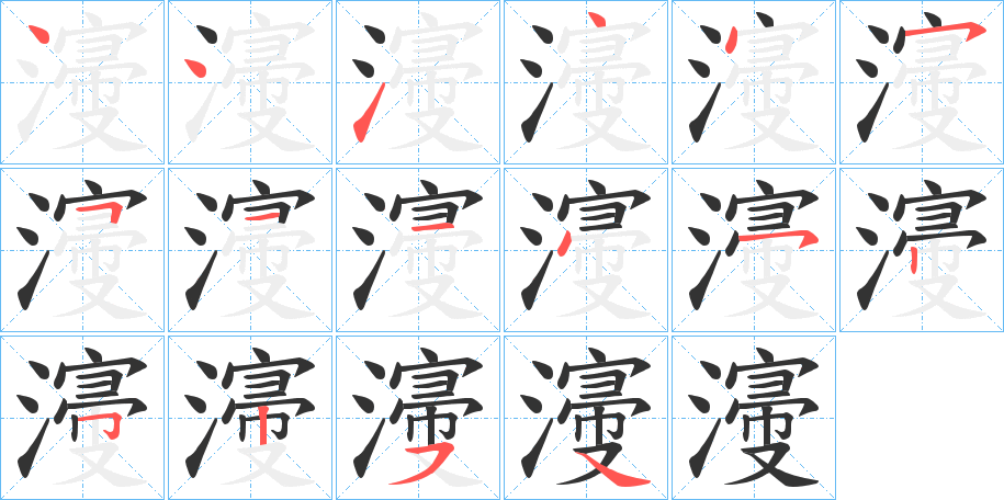 濅字筆畫(huà)寫(xiě)法