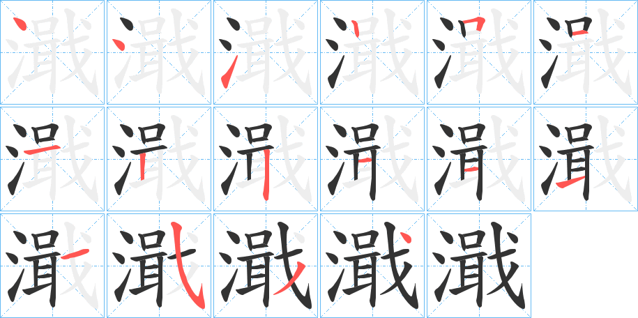 濈字筆畫寫法