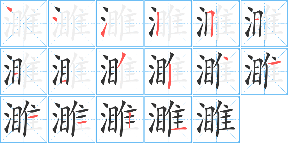 濉字筆畫寫法