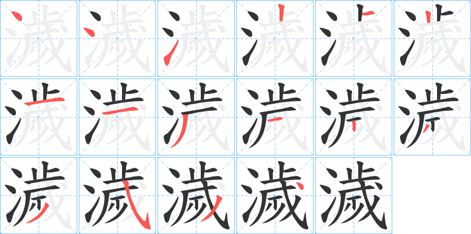 濊字筆畫寫法