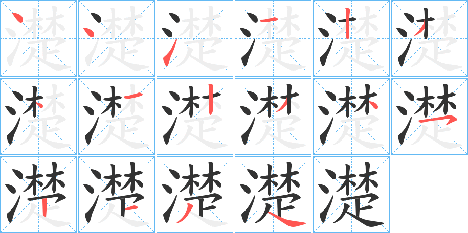 濋字筆畫(huà)寫(xiě)法