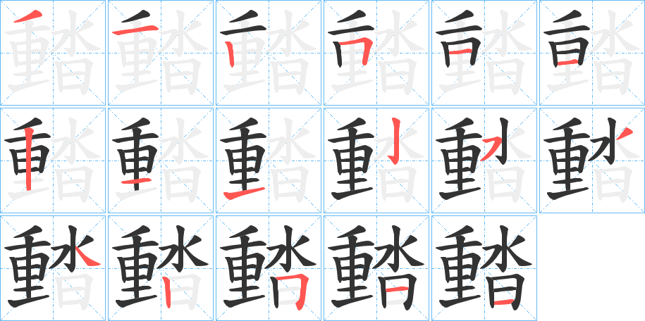 濌字筆畫寫法